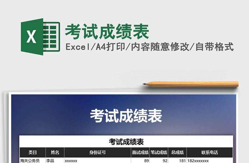 2021年考試成績表