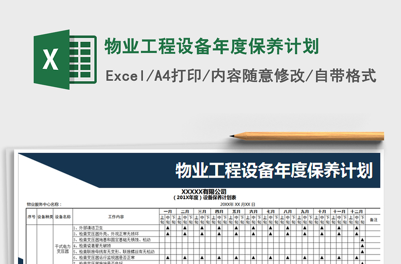 2021年物业工程设备年度保养计划