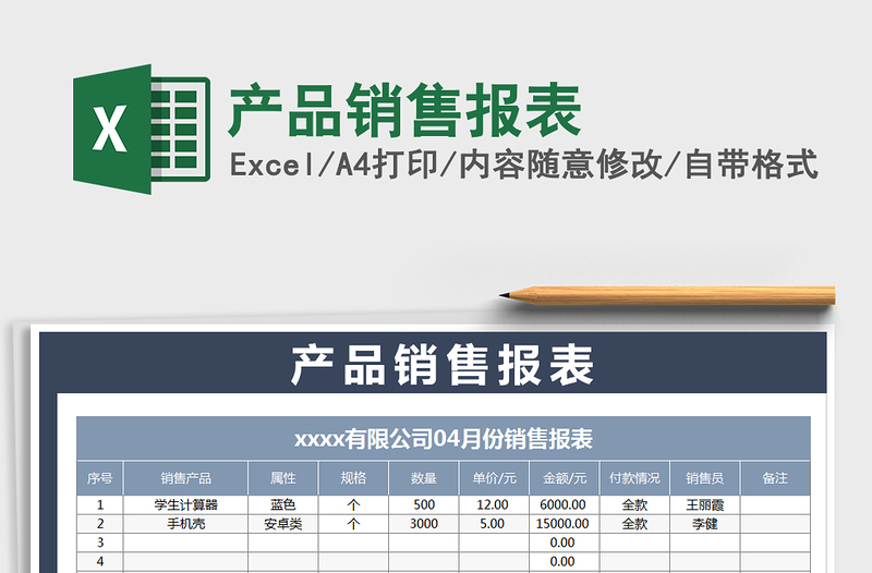 2021年產(chǎn)品銷售報表