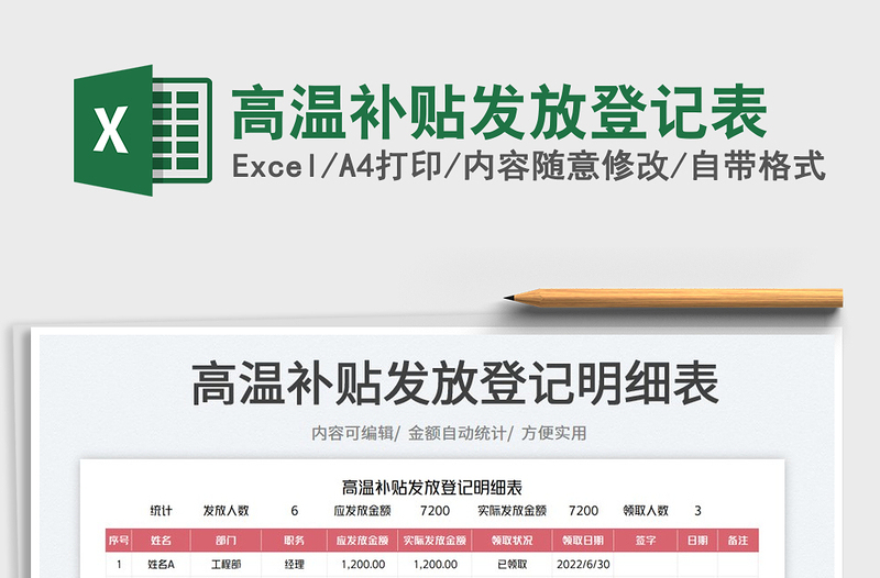 2023高溫補(bǔ)貼發(fā)放登記表免費(fèi)下載