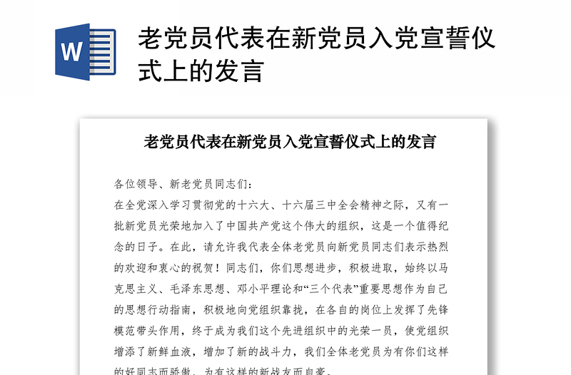 2021老黨員代表在新黨員入黨宣誓儀式上的發(fā)言