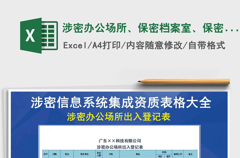 2021年涉密辦公場所、保密檔案室、保密監控管理室出入登記表