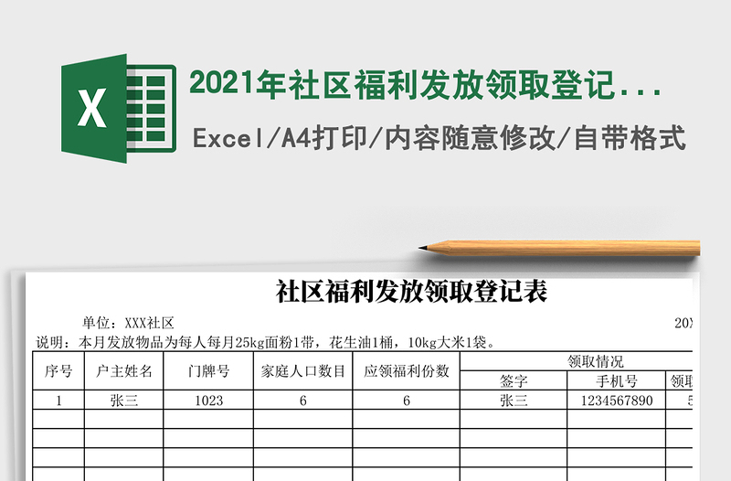 2021年社區(qū)福利發(fā)放領取登記表