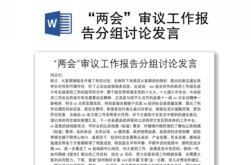 “兩會”審議工作報告分組討論發(fā)言