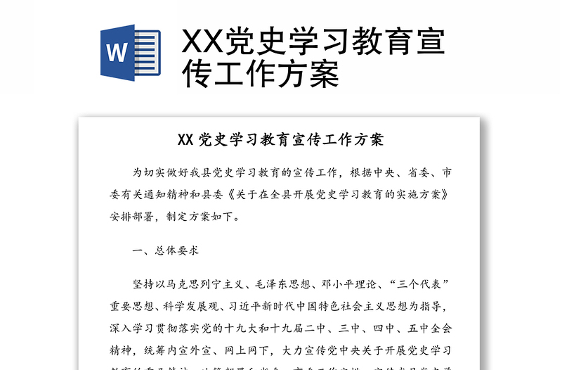 XX黨史學(xué)習(xí)教育宣傳工作方案