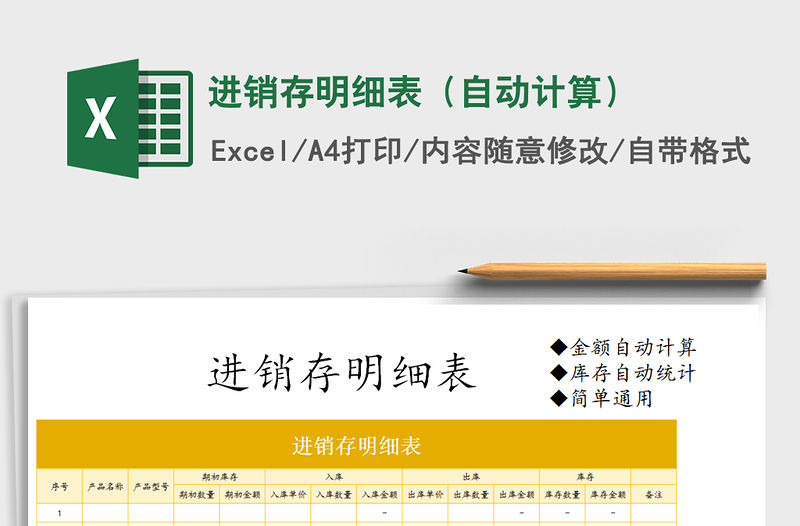 2021年進(jìn)銷存明細(xì)表（自動(dòng)計(jì)算）