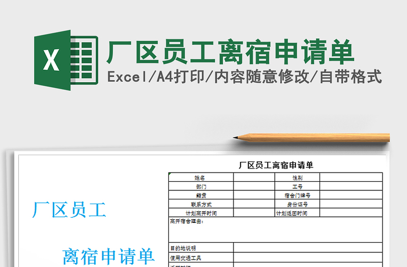 2021年廠區(qū)員工離宿申請(qǐng)單