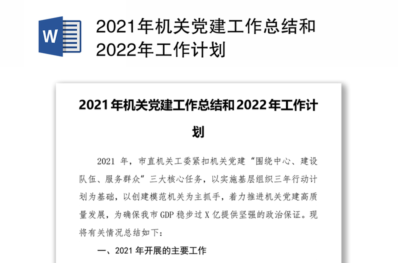 2021年机关党建工作总结和2022年工作计划