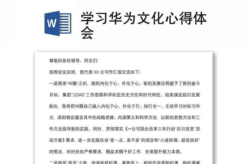 學習華為文化心得體會
