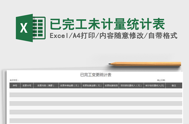 2022年已完工未計(jì)量統(tǒng)計(jì)表免費(fèi)下載