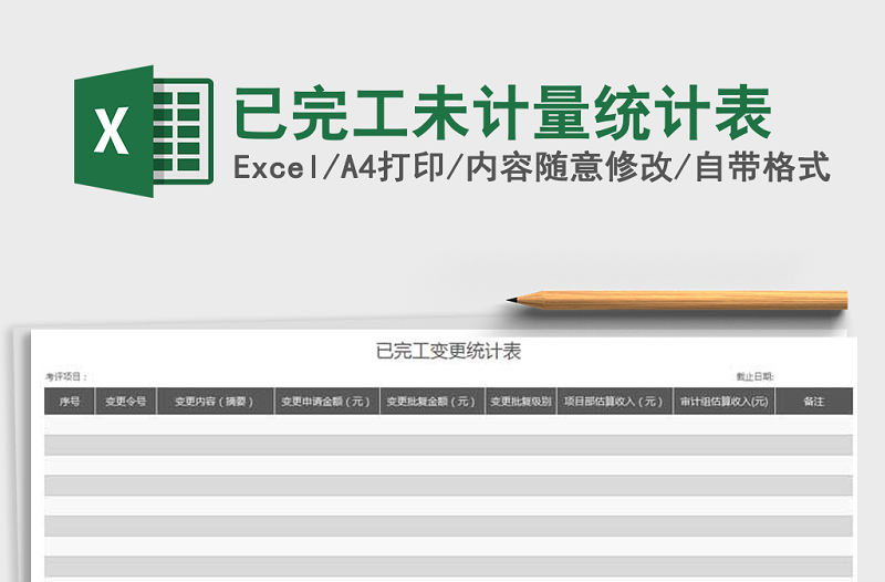 2022年已完工未計量統計表免費下載