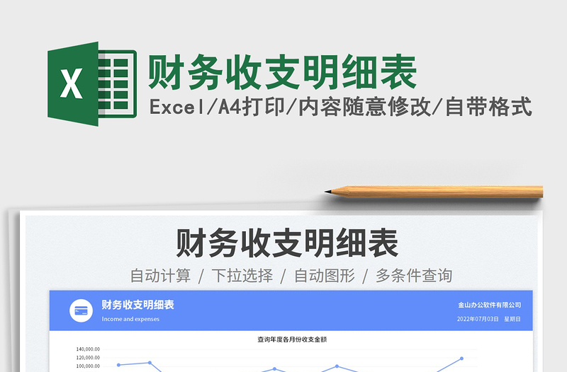 2023財(cái)務(wù)收支明細(xì)表免費(fèi)下載
