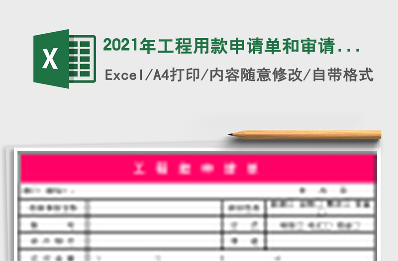 2021年工程用款申請單和審請單