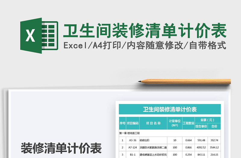 2021衛(wèi)生間裝修清單計(jì)價(jià)表免費(fèi)下載
