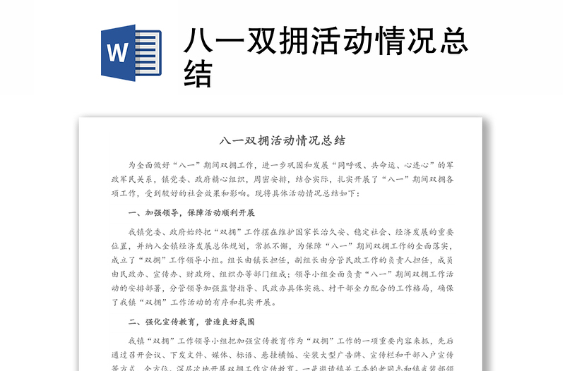 八一雙擁活動(dòng)情況總結(jié)