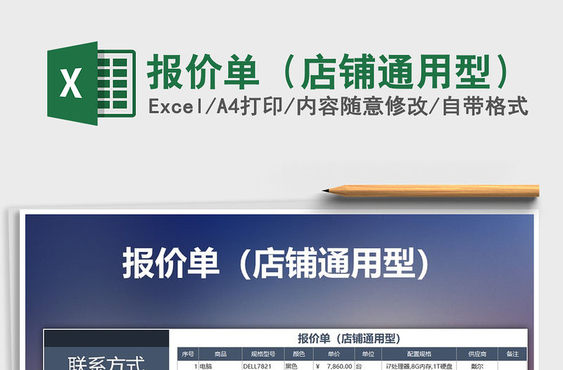 2021年報(bào)價(jià)單（店鋪通用型）免費(fèi)下載