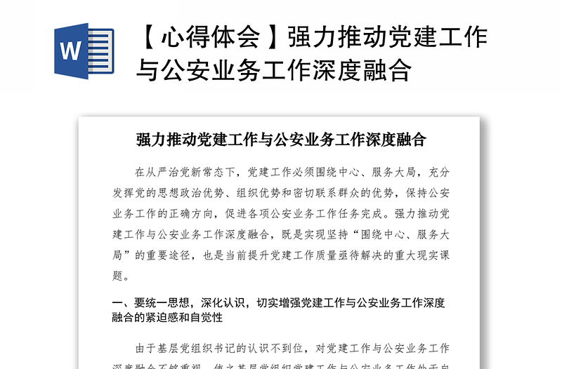 2021【心得體會】強力推動黨建工作與公安業(yè)務工作深度融合
