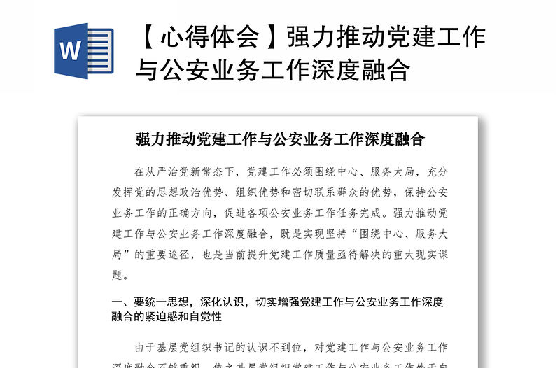 2021【心得體會】強力推動黨建工作與公安業務工作深度融合