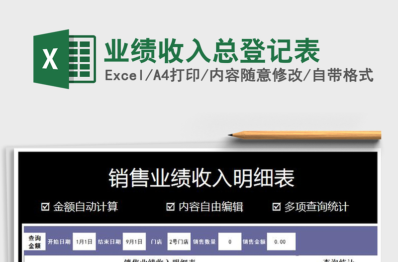 2021年業(yè)績收入總登記表