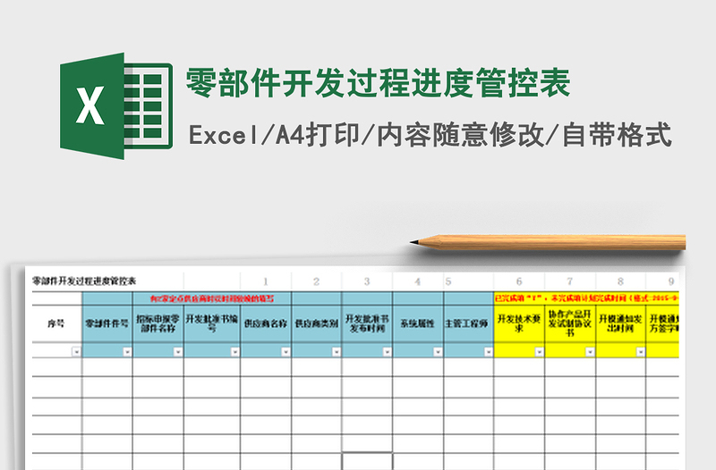 零部件開發(fā)過程進度管控表免費下載
