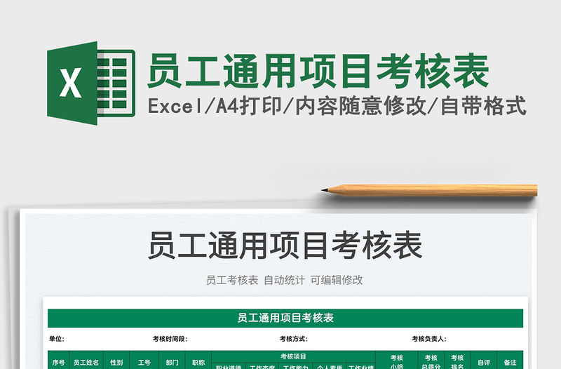 2022員工通用項目考核表免費下載