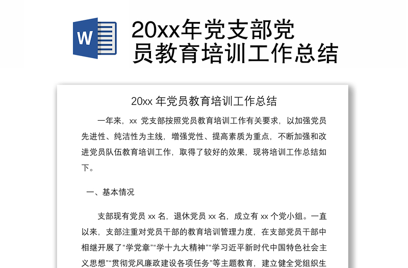 202120xx年党支部党员教育培训工作总结