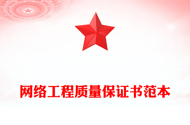 網(wǎng)絡(luò)工程質(zhì)量保證書范本