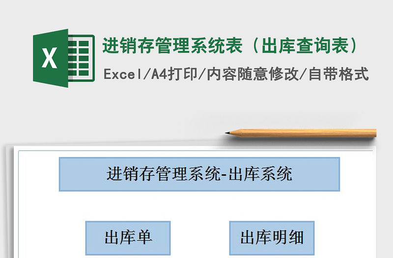 2021年进销存管理系统表（出库查询表）免费下载