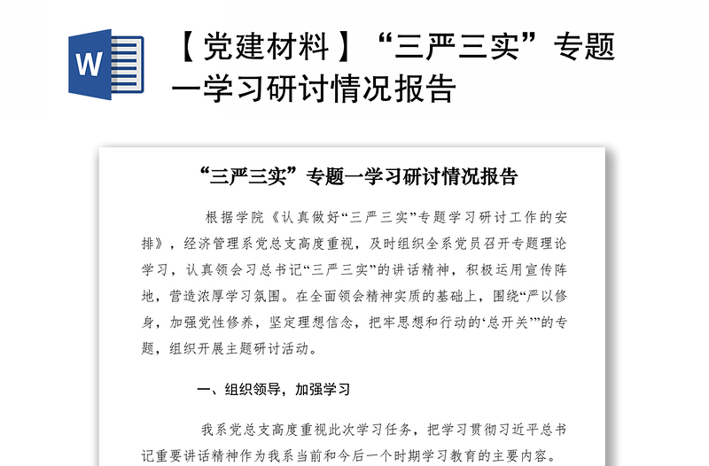 2021【黨建材料】“三嚴(yán)三實”專題一學(xué)習(xí)研討情況報告