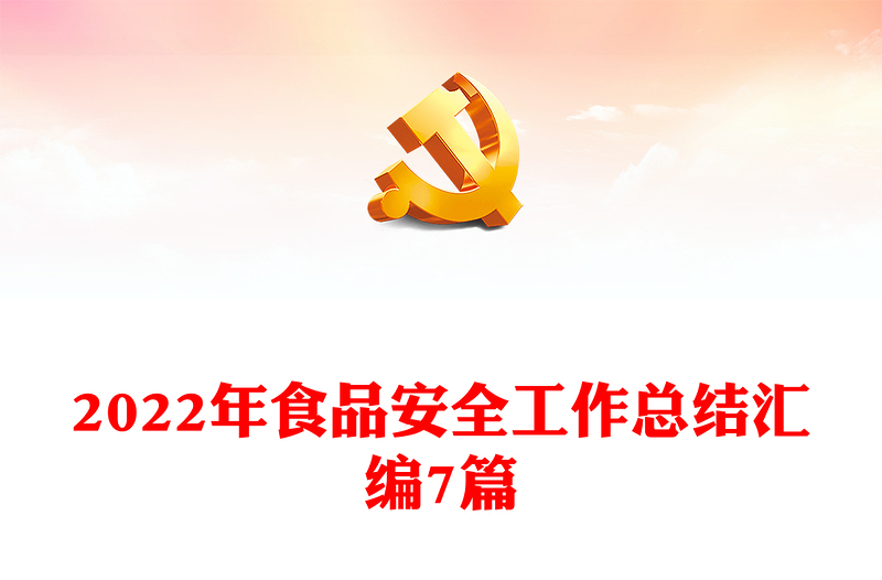 2022年食品安全工作總結(jié)匯編7篇