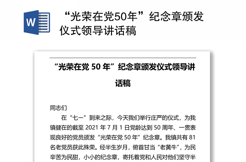 “光榮在黨50年”紀(jì)念章頒發(fā)儀式領(lǐng)導(dǎo)講話稿