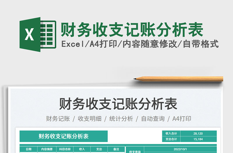 財(cái)務(wù)收支記賬分析表免費(fèi)下載