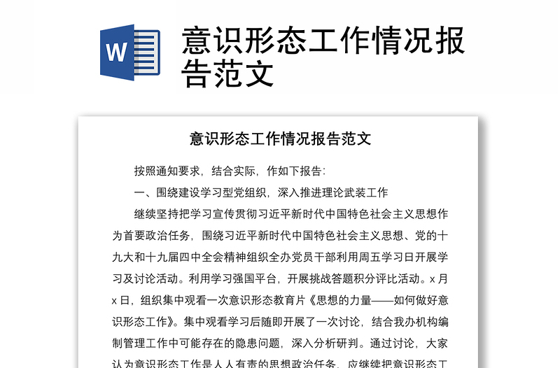 2021意識(shí)形態(tài)工作情況報(bào)告范文