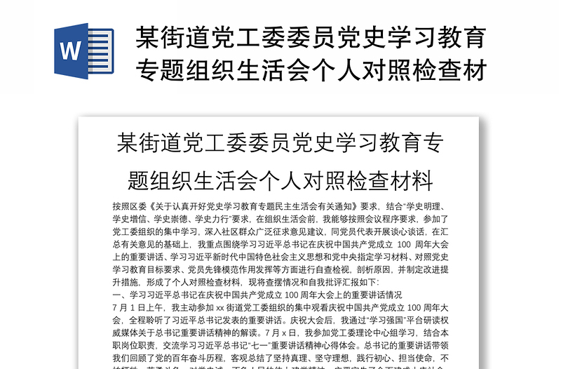 某街道黨工委委員黨史學習教育專題組織生活會個人對照檢查材料