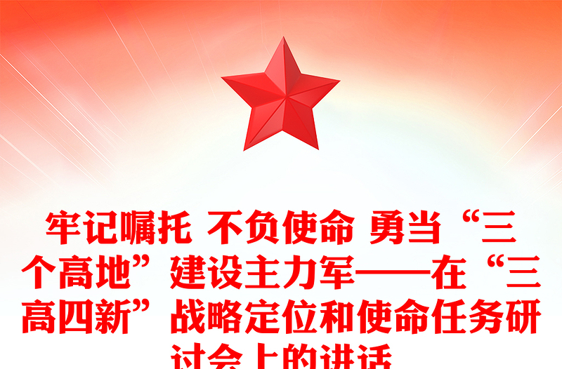 牢記囑托 不負使命 勇當“三個高地”建設(shè)主力軍——在“三高四新”戰(zhàn)略定位和使命任務(wù)研討會上的講話