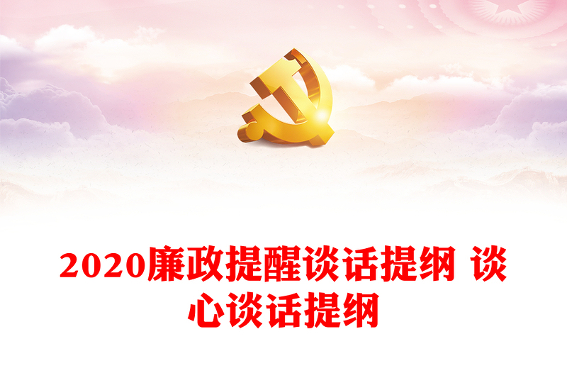 2020廉政提醒談話提綱 談心談話提綱