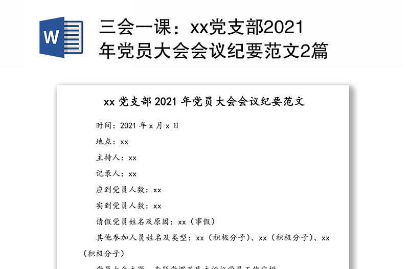 三會(huì)一課:xx黨支部2021年黨員大會(huì)會(huì)議紀(jì)要范文2篇