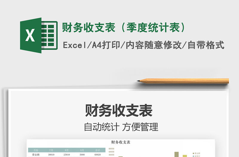 2021財(cái)務(wù)收支表（季度統(tǒng)計(jì)表）免費(fèi)下載