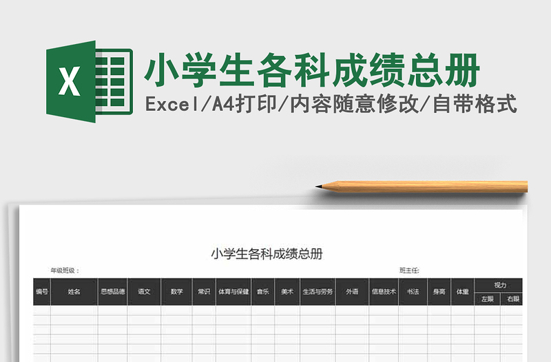 2021年小学生各科成绩总册免费下载