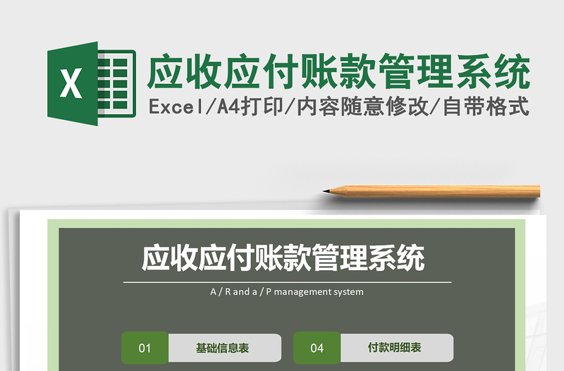 2021年應(yīng)收應(yīng)付賬款管理系統(tǒng)