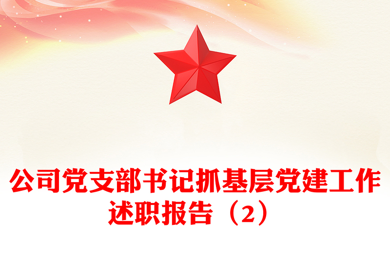 公司黨支部書記抓基層黨建工作述職報(bào)告(2)