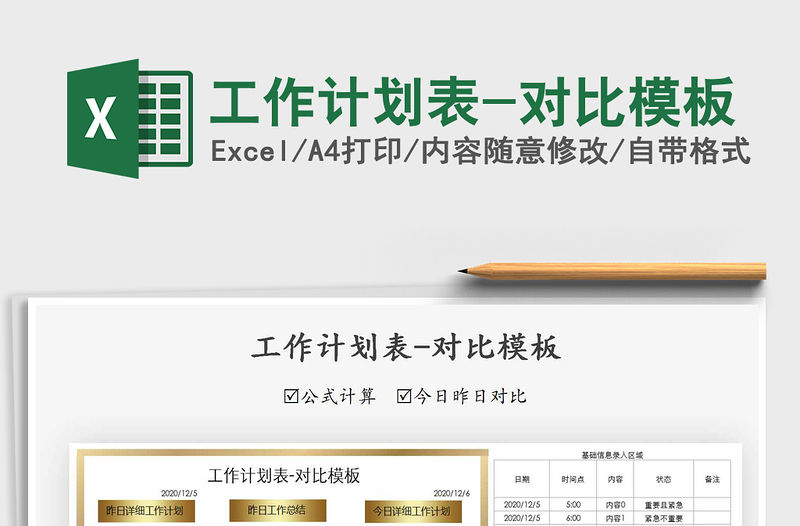 2021年工作計(jì)劃表-對比模板