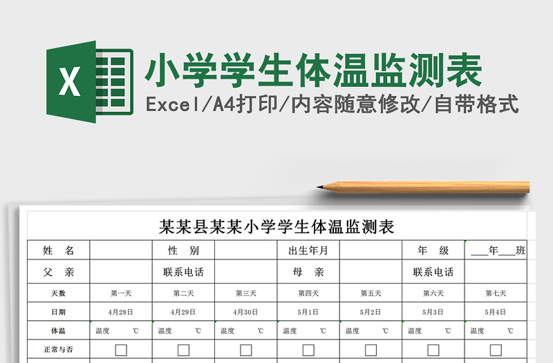 2021年小學(xué)學(xué)生體溫監(jiān)測表
