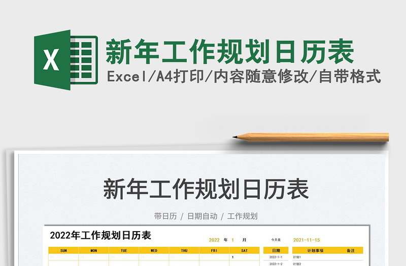 2021新年工作規(guī)劃日歷表免費(fèi)下載