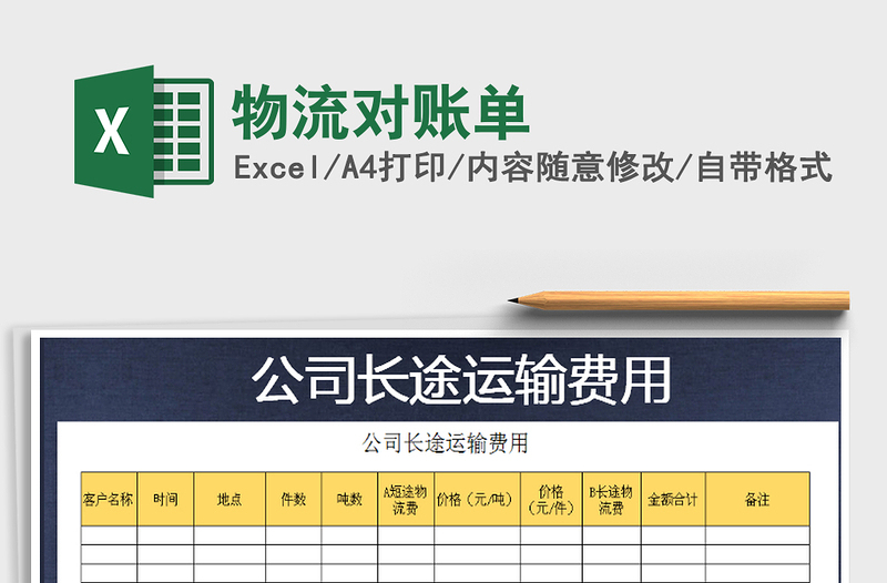 2021年物流對賬單