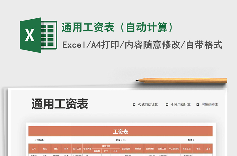 2021年通用工資表(自動(dòng)計(jì)算)