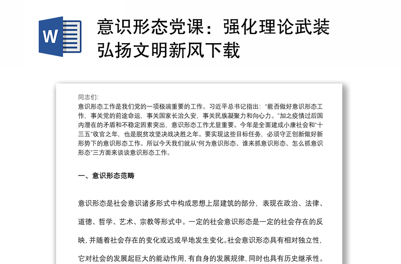 意識形態(tài)黨課:強化理論武裝 弘揚文明新風下載