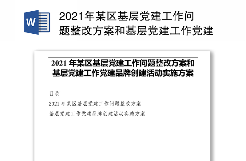 2021年某区基层党建工作问题整改方案和基层党建工作党建品牌创建活动实施方案