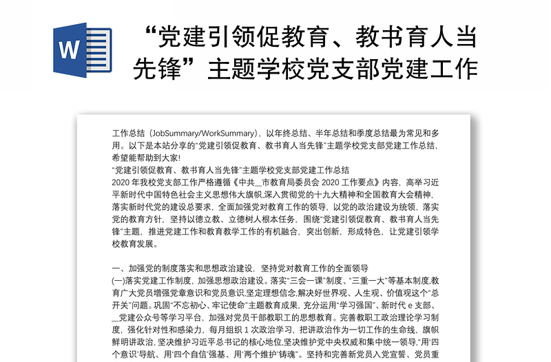 “黨建引領促教育、教書育人當先鋒”主題學校黨支部黨建工作總結