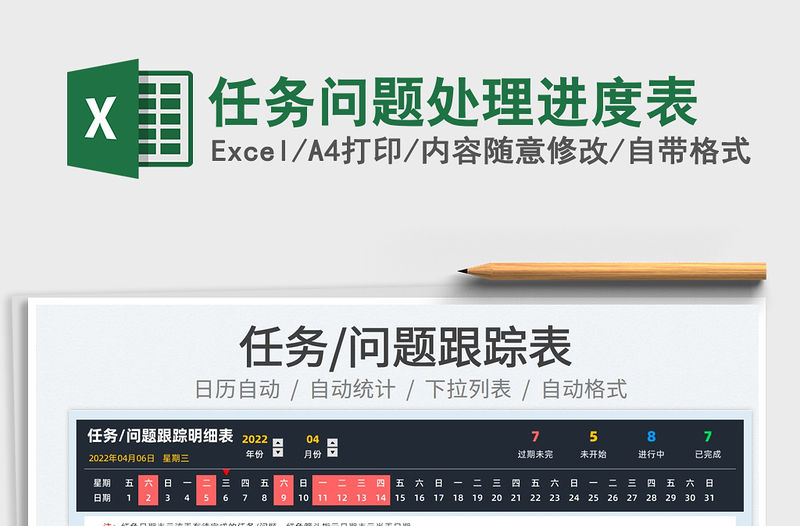 2023任務問題處理進度表免費下載